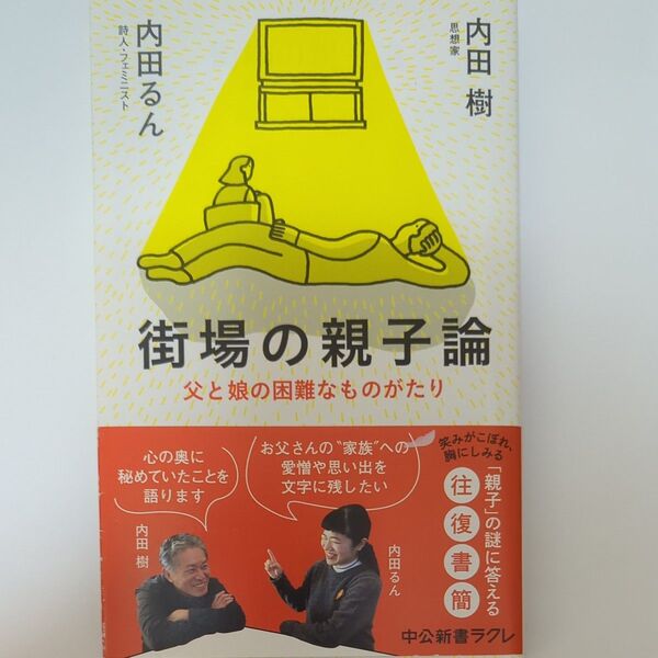 街場の親子論　父と娘の困難なものがたり （中公新書ラクレ　６９０） 内田樹／著　内田るん／著