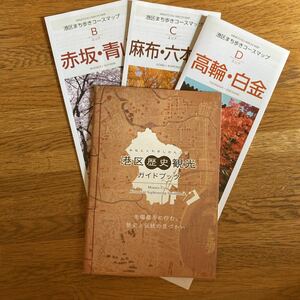 港区観光協会発行　港区歴史観光ガイドブック、まち歩きコースマップB CD