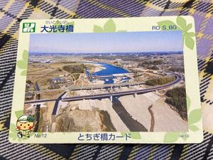 栃木県 とちぎ橋カードNo.12 大光寺橋　ver.1.0