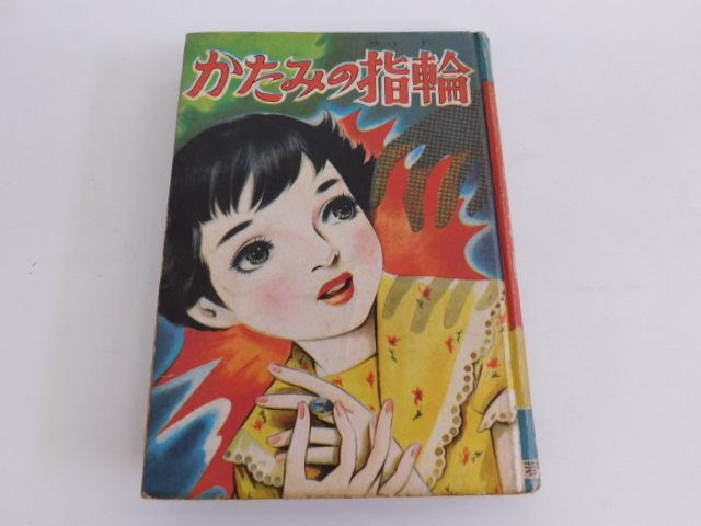 ヤフオク! -「昭和レトロ」(漫画、コミック) の落札相場・落札価格
