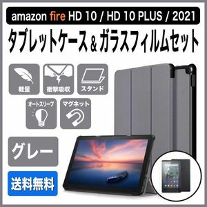 amazon Fire HD 10 / HD10 Plus 第11世代(2021年) タブレットケース 強化ガラスフィルム ブルーライトカット グレー