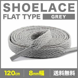 シューレース 靴紐 120cm 2本 グレー 平紐 無地 8mm幅 120cm SHOELACES スニーカー メンズ レディース