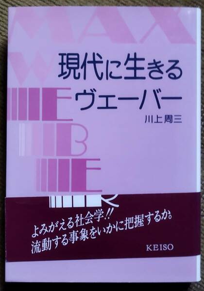 【新品同様】現代に生きるヴェーバー / 川上周三 著　(廃刊.93年作品)