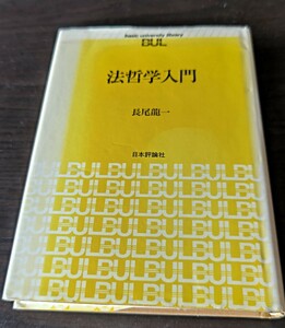 法哲学入門　長尾龍一　日本評論社