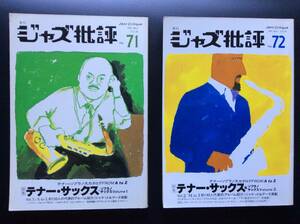 ジャズ批評 vol.71,72 テナーサックス＆ソプラノサックス　Vol. 1,2