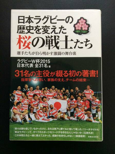 日本ラグビーの歴史を変えた桜の戦士たち