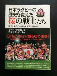 日本ラグビーの歴史を変えた桜の戦士たち　選手たちが自ら明かす激闘の舞台裏 ラグビーＷ杯２０１５日本代表全３１名／著