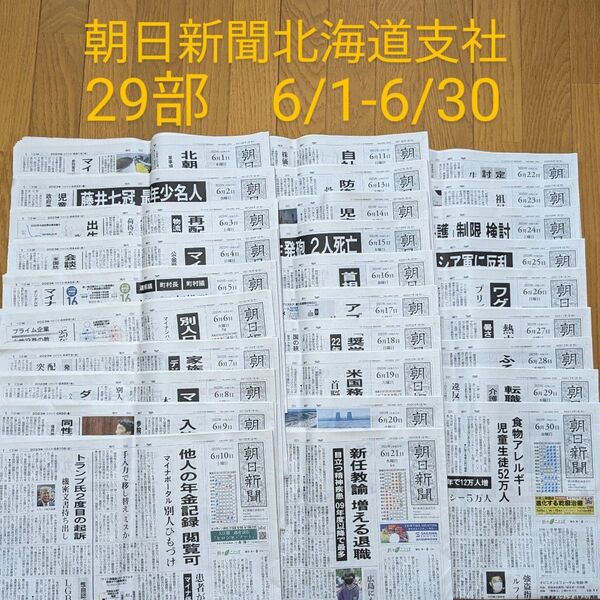 朝日新聞 北海道 朝刊 29部 6/1-30 受験対策 バックナンバー