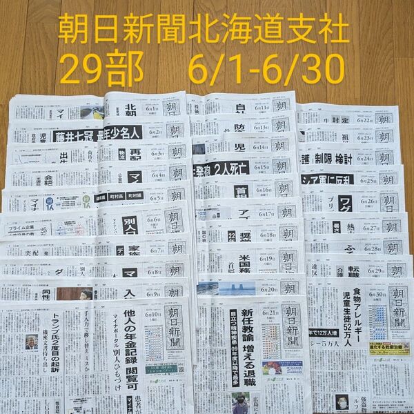 朝日新聞　北海道　朝刊　29部　6/1-30 受験対策　バックナンバー