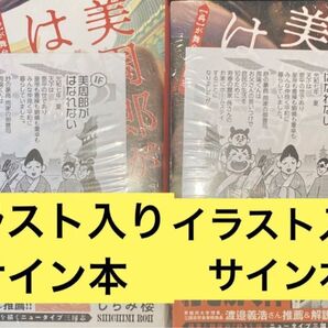 しちみ楼 美周郎がはなれない イラスト入りサイン本 シュリンク付き 特典付き