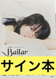 Bailar 山本舞香 サイン本