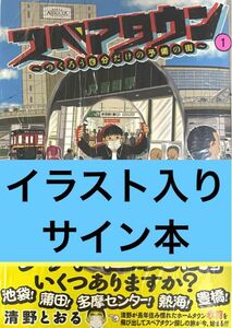 スペアタウン 清野とおる イラスト入りサイン本 シュリンク付き