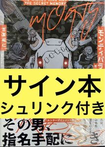 吉富昭仁 モンティパラダイス 意地悪な王様と秘密の記憶 イラスト入りサイン本