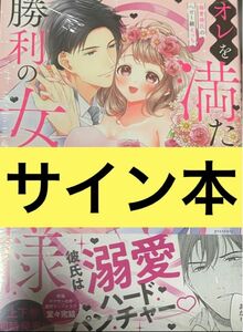 オレを満たして、勝利の女神様 溺愛彼氏のヘビー級えっち 下巻 黒柴パン サイン本