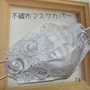 不織布カバー 不織布用カバー 立体カバー バンドメイド レース刺繍 