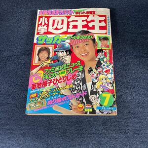 小学四年生 85年 7月藤子不二雄 磯崎亜希子 表紙 菊池桃子 チェッカーズ のんきくん パーマンあさりちゃん 程度良