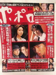 ポポロ★1999年7月号 滝沢秀明「17歳の恋心」・KinKi Kids堂本光一堂本剛・櫻井翔嵐・宇多田ヒカル・深田恭子・ビビアン スー・木村拓哉