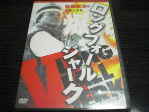 DVD Sato ... jigging 6..!! long four ruja-k