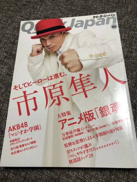 クイックジャパン 89 市原隼人 アニメ版『銀魂』 AKB48『マジすか学園』