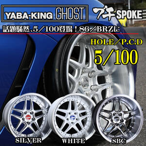 ヤバKING GHOST ブチSPOKE(ゴーストブチスポーク）18×9.5J (＋14）5/100 ホワイト 1～4本ばら売り【326POWER】86・BRZ プリウス スタンス