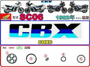 CBX1000　型式SC06　1982年モデル　CBXC 【フューエルコックASSY-リビルドKIT】-【新品-1set】