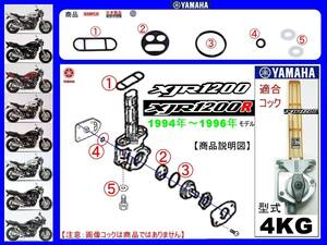 XJR1200　XJR1200R　型式4KG　1994年～1996年モデル【フューエルコック-リビルドKIT-2β】-【新品-1set】燃料コック修理