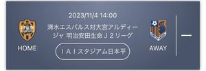 清水エスパルス対大宮アルディージャ 明治安田生命Ｊ２リーグ 西スタンド１Ｆ指定席大人連番