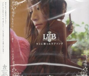 ■ Lil’B ( リル・ビー ) 女性2人組による音楽ユニット [ キミに歌ったラブソング / 15 ] 新品 未開封 CD 即決 送料サービス ♪