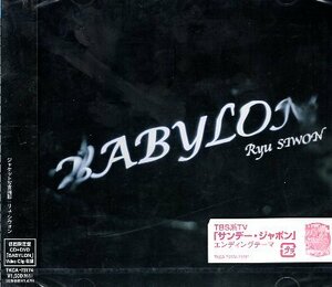 ■ リュ・シウォン ( Ryu Si-Won ) [ BABYLON (初回限定盤DVD付) ] 新品 未開封 CD 即決 送料サービス ♪