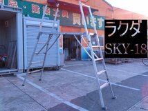 1028A ナカオ　楽駝 ラクダ●SKY-18●アルミ製●可搬式作業台●足場台_画像1