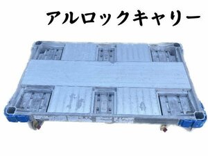 1031B　 ㈱ナカオ●アルロックキャリー●AHK-1●最大積載質量　1000ｋｇ●平台車●6輪台車