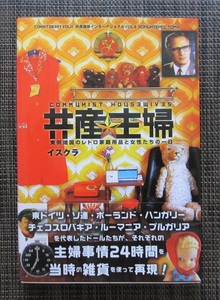 送無 共産主婦 -東側諸国のレトロ家庭用品と女性達の一日/イスクラ/東欧 雑貨 かわいい/東ドイツ ポーランド チェコ ルーマニア ブルガリア