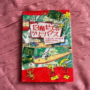 １３階だてのツリーハウス アンディ・グリフィス／作　テリー・デントン／絵　中井はるの／訳