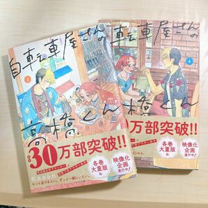 自転車屋さんの高橋くん　漫画　 3巻　4巻