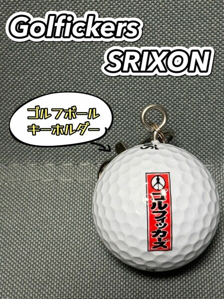 【限定/カスタム】Golfickers SRIXON Z-STAR XV ゴルフボールキーホルダー④ 送料込み