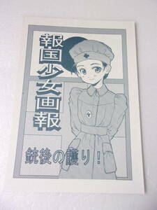 報国少女画報 銃後の守り！ 同人誌 / 太平洋戦争下の日本 後方支援の女性たち / 日本赤十字 日活慰問隊 陸軍通信隊 国鉄女子職員 他