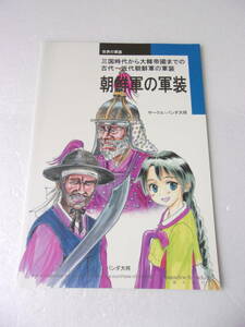 朝鮮軍の軍装 同人誌 / 古代朝鮮期 三国時代 高句麗 高麗 李氏朝鮮 大韓帝国