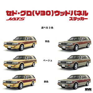 ウッドパネル ステッカー サイドパネル デカール 日産 セドグロ専用 クラシック サーフ JATS ジャッツ湘南 茶色 ベージュ 赤色 wood panelの画像3