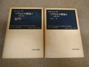 a62-e10【匿名配送・送料込】シューマン ソヴエトの政治 Ⅰ・Ⅱ２冊セット 岩波書店