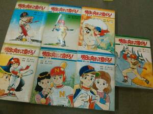 a65-e10【匿名配送・送料込】明日に向かって投げろ! 全7巻完結セット 原作：渡あきら/漫画：石井いさみ