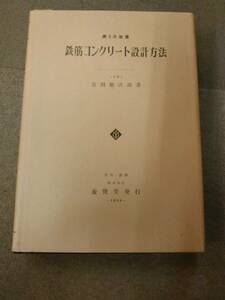 倉庫B-e10【匿名配送・送料込】函無・書込有 第3次改著 鉄筋コンクリート設計方法 吉田徳次郎