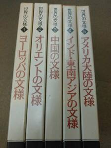 倉庫C-e10【匿名配送・送料込】世界の文様 全5巻 ヨーロッパ/オリエント/中国/インド・東南アジア/アメリカ大陸