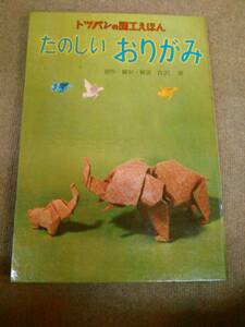 く1-e10【匿名配送・送料込】函無 トッパンの図工えほん たのしいおりがみ