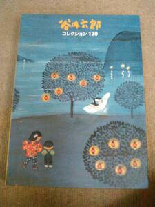 く1-e10【匿名配送・送料込】谷内六郎 コレクション120 横須賀美術館 2007年発刊