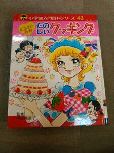 a65-e10【匿名配送・送料込】カバー無 初版 ミニレディー百科 たのしいクッキング 小学館入門百科シリーズ43