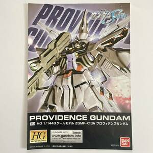 【説明書のみ】スケールモデルZGMF-X13Aプロヴィデンスガンダム ガンプラ プラモデル ジャンク品 HG 1/144