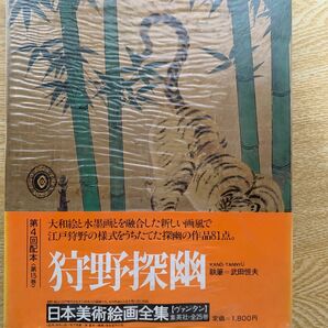 ＜愛蔵普及版＞日本美術絵画全集　第十五巻　狩野　探幽　／　大型本画集　集英社