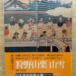 ＜愛蔵普及版＞日本美術絵画全集　第十二巻　狩野　山楽／山雪　／　大型本画集　集英社