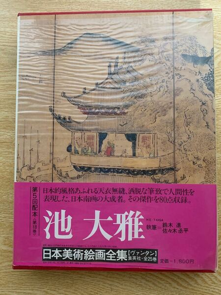 ＜愛蔵普及版＞日本美術絵画全集　第十八巻　池　大雅　／　大型本画集　集英社