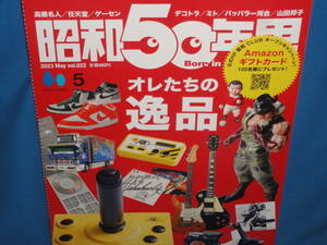 雑誌　昭和50年男　vol.022　2023年5月 オレたちの逸品